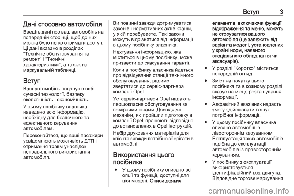 OPEL GRANDLAND X 2018.5  Посібник з експлуатації (in Ukrainian) Вступ3Дані стосовно автомобіля
Введіть дані про ваш автомобіль на попередній сторінці, щоб до них
можна було 