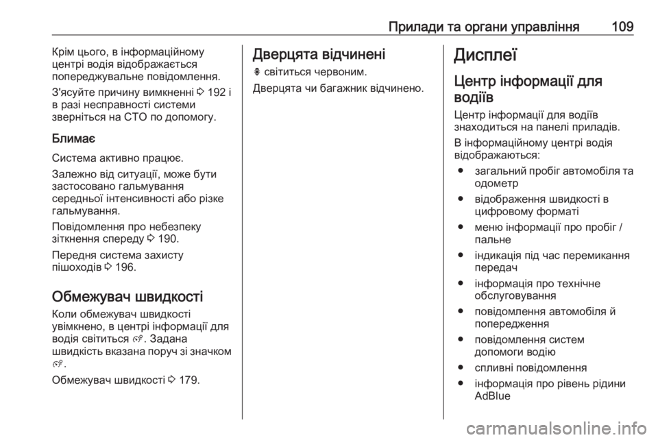 OPEL GRANDLAND X 2018.75  Посібник з експлуатації (in Ukrainian) Прилади та органи управління109Крім цього, в інформаційному
центрі водія відображається
попереджувальне пов�