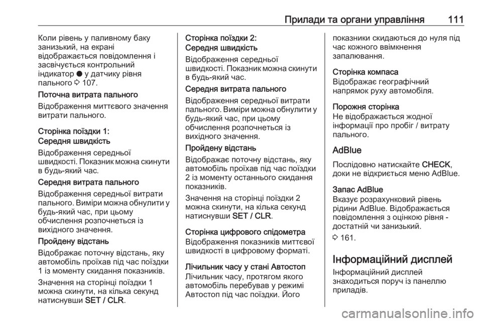 OPEL GRANDLAND X 2018.75  Посібник з експлуатації (in Ukrainian) Прилади та органи управління111Коли рівень у паливному баку
занизький, на екрані
відображається повідомлення