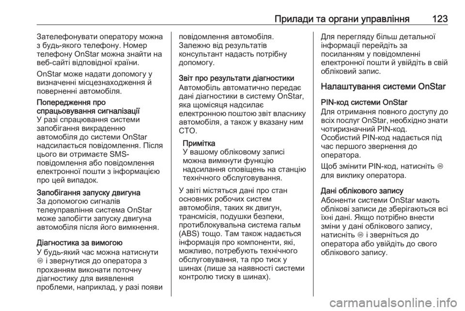 OPEL GRANDLAND X 2018.75  Посібник з експлуатації (in Ukrainian) Прилади та органи управління123Зателефонувати оператору можна
з будь-якого телефону. Номер
телефону OnStar можн�