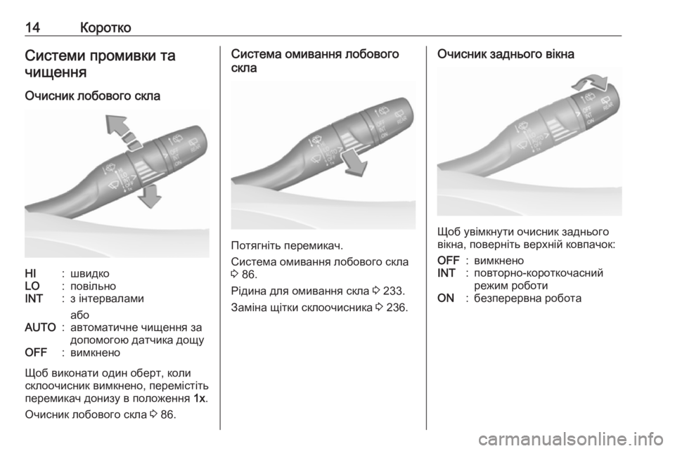 OPEL GRANDLAND X 2018.75  Посібник з експлуатації (in Ukrainian) 14КороткоСистеми промивки та
чищення
Очисник лобового склаHI:швидкоLO:повільноINT:з інтервалами
абоAUTO:автомати�