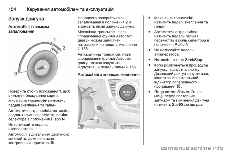OPEL GRANDLAND X 2018.75  Посібник з експлуатації (in Ukrainian) 154Керування автомобілем та експлуатаціяЗапуск двигунаАвтомобілі із замком
запалювання
Поверніть ключ у пол