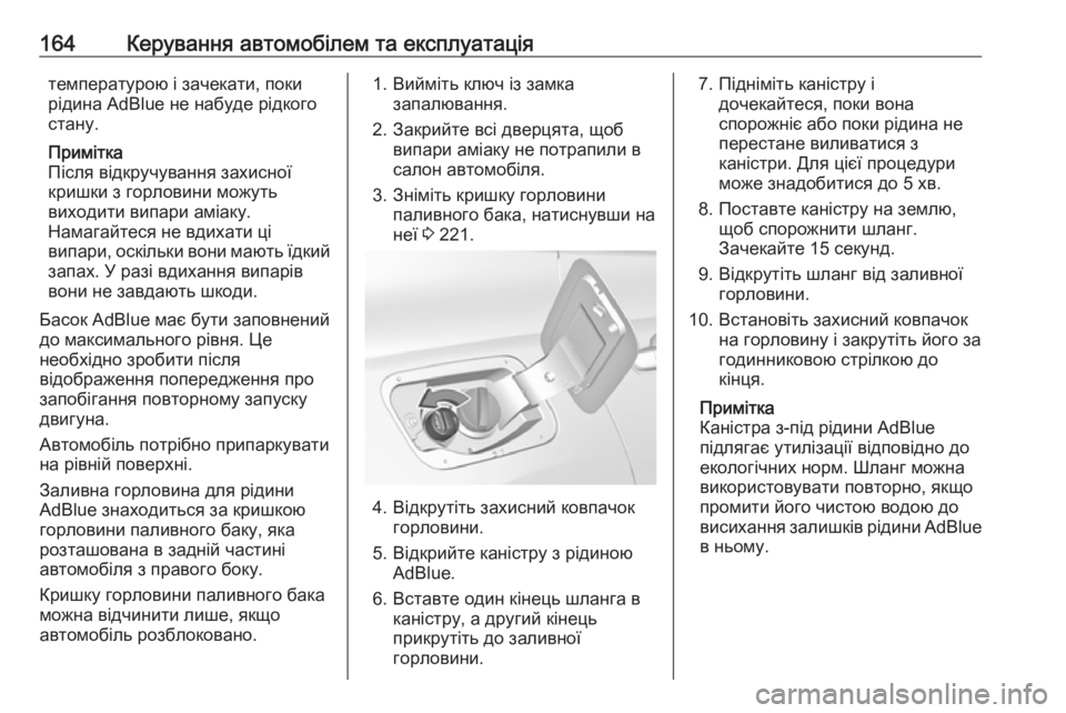 OPEL GRANDLAND X 2018.75  Посібник з експлуатації (in Ukrainian) 164Керування автомобілем та експлуатаціятемпературою і зачекати, поки
рідина AdBlue не набуде рідкого
стану.
При