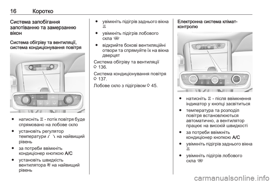 OPEL GRANDLAND X 2018.75  Посібник з експлуатації (in Ukrainian) 16КороткоСистема запобігання
запотіванню та замерзанню
вікон
Система обігріву та вентиляції,
система кондиц