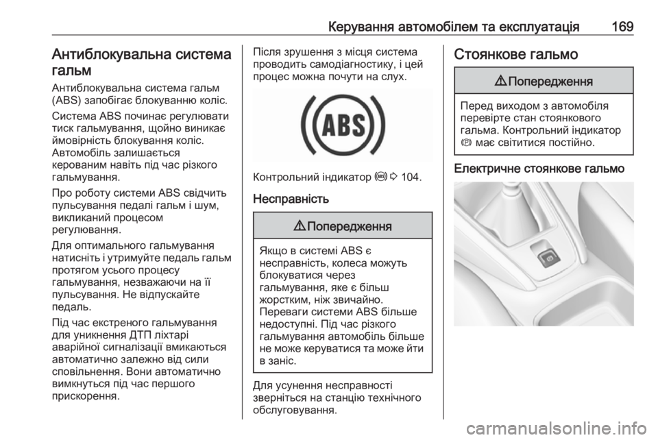 OPEL GRANDLAND X 2018.75  Посібник з експлуатації (in Ukrainian) Керування автомобілем та експлуатація169Антиблокувальна системагальм
Антиблокувальна система гальм(ABS) запо