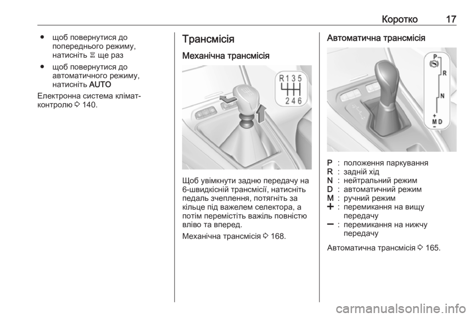 OPEL GRANDLAND X 2018.75  Посібник з експлуатації (in Ukrainian) Коротко17● щоб повернутися допопереднього режиму,
натисніть  à ще раз
● щоб повернутися до автоматичного реж
