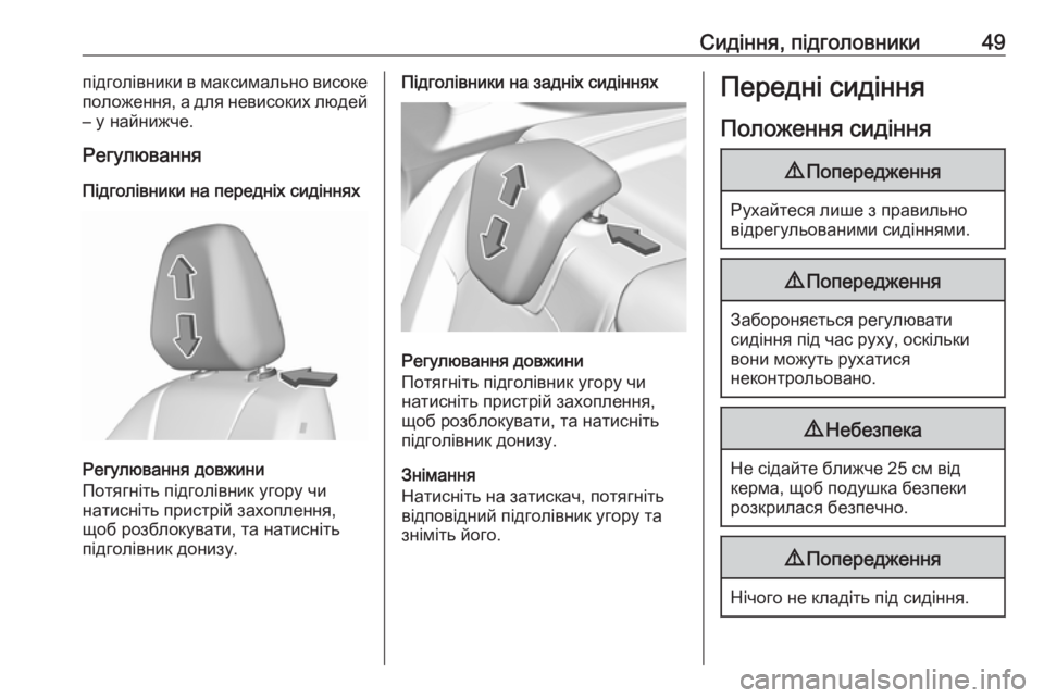 OPEL GRANDLAND X 2018.75  Посібник з експлуатації (in Ukrainian) Сидіння, підголовники49підголівники в максимально високе
положення, а для невисоких людей
– у найнижче.
Регу�