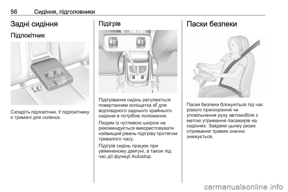 OPEL GRANDLAND X 2018.75  Посібник з експлуатації (in Ukrainian) 56Сидіння, підголовникиЗадні сидінняПідлокітник
Складіть підлокітник. У підлокітникує тримачі для склянок.
�