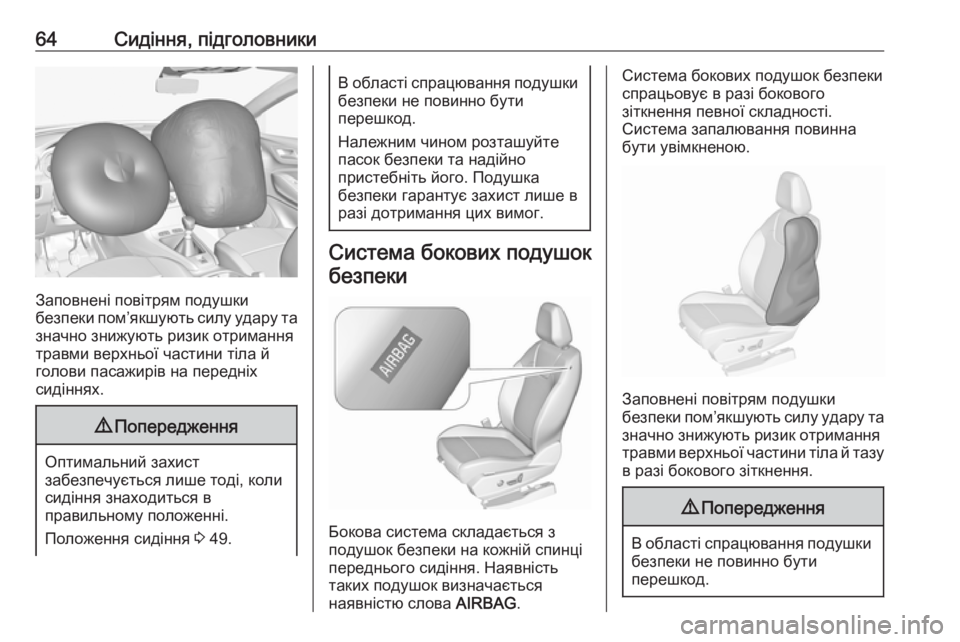 OPEL GRANDLAND X 2018.75  Посібник з експлуатації (in Ukrainian) 64Сидіння, підголовники
Заповнені повітрям подушки
безпеки пом’якшують силу удару та значно знижують ризик �