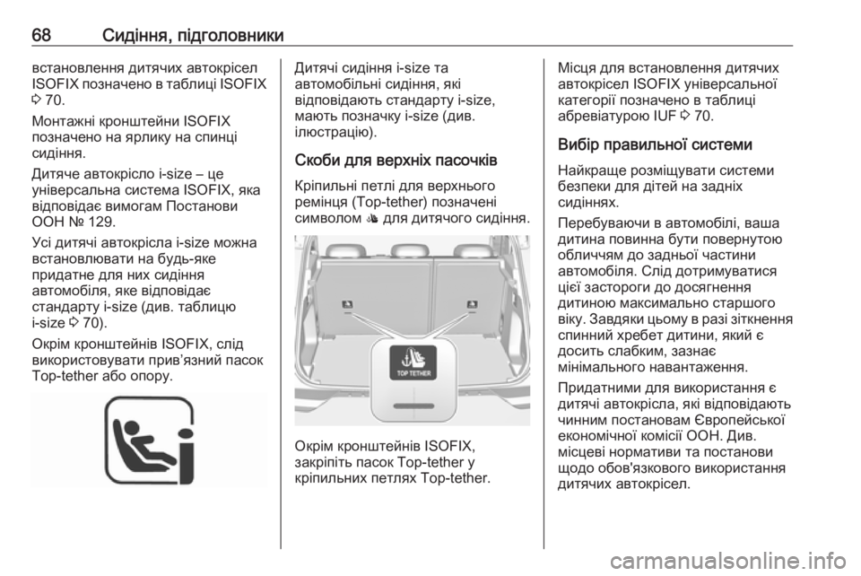 OPEL GRANDLAND X 2018.75  Посібник з експлуатації (in Ukrainian) 68Сидіння, підголовникивстановлення дитячих автокрісел
ISOFIX  позначено в таблиці  ISOFIX
3  70.
Монтажні кронштейни