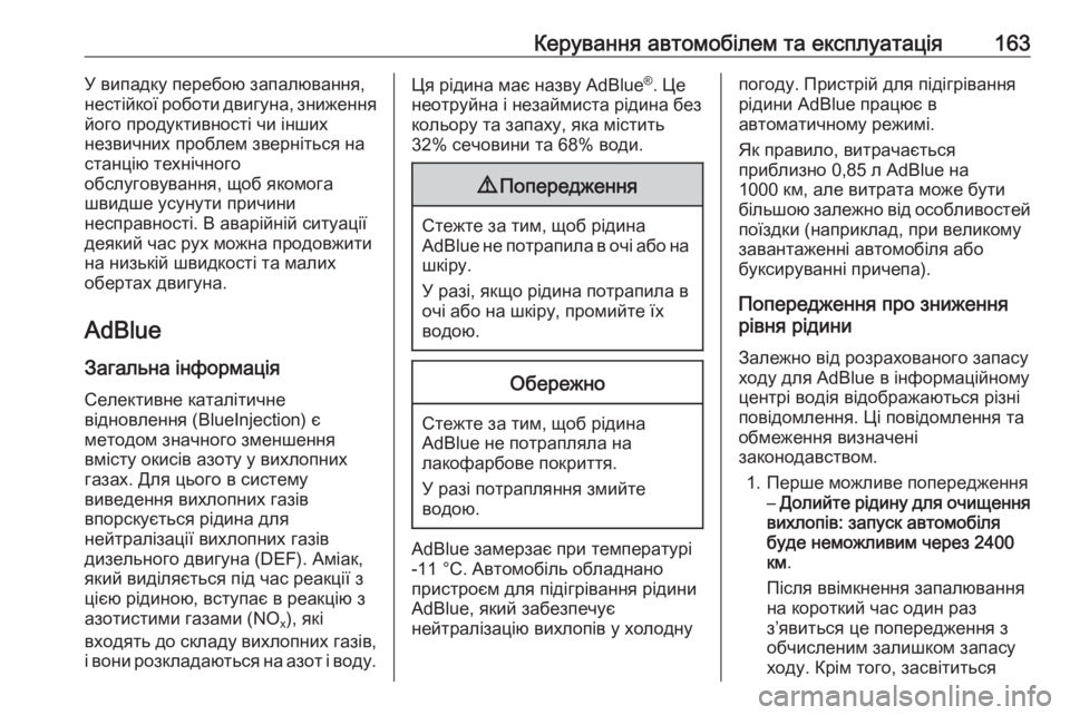 OPEL GRANDLAND X 2019  Посібник з експлуатації (in Ukrainian) Керування автомобілем та експлуатація163У випадку перебою запалювання,
нестійкої роботи двигуна, зниження
йо