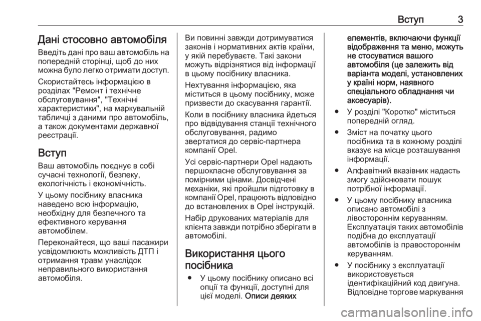 OPEL GRANDLAND X 2019  Посібник з експлуатації (in Ukrainian) Вступ3Дані стосовно автомобіля
Введіть дані про ваш автомобіль на попередній сторінці, щоб до них
можна було 