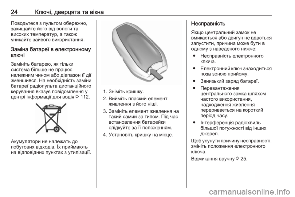 OPEL GRANDLAND X 2019.75  Посібник з експлуатації (in Ukrainian) 24Ключі, дверцята та вікнаПоводьтеся з пультом обережно,
захищайте його від вологи та
високих температур, а та
