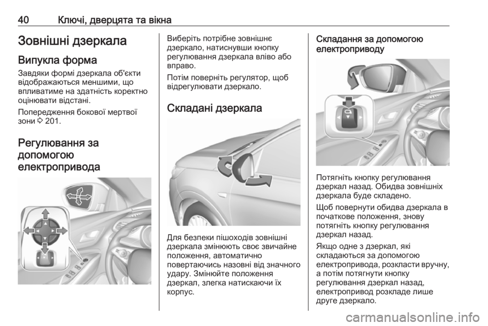 OPEL GRANDLAND X 2019.75  Посібник з експлуатації (in Ukrainian) 40Ключі, дверцята та вікнаЗовнішні дзеркала
Випукла форма Завдяки формі дзеркала об'єкти
відображаються ме