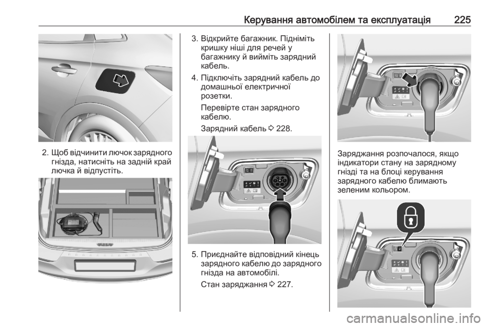 OPEL GRANDLAND X 2020 Посібник з експлуатації (in Ukrainian) Керування автомобілем та експлуатація225
2.Щоб відчинити лючок зарядного
гнізда, натисніть на задній край
люч OPEL GRANDLAND X 2020 Посібник з експлуатації (in Ukrainian) Керування автомобілем та експлуатація225
2.Щоб відчинити лючок зарядного
гнізда, натисніть на задній край
люч
