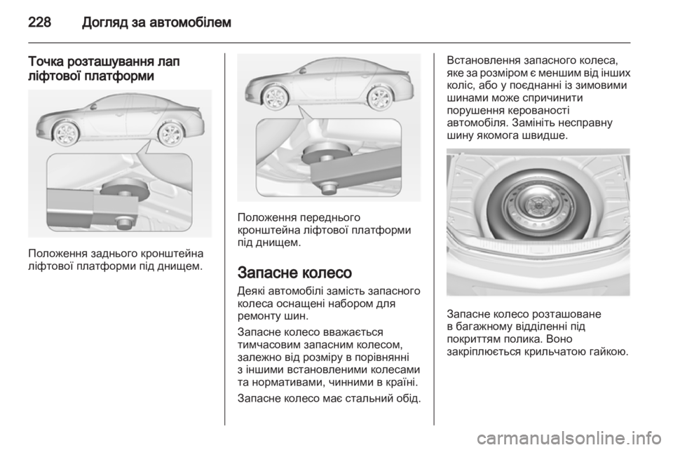 OPEL INSIGNIA 2012 Посібник з експлуатації (in Ukrainian) OPEL INSIGNIA 2012 Посібник з експлуатації (in Ukrainian)