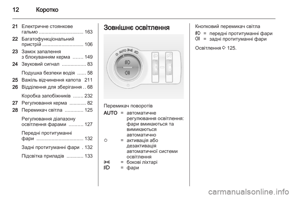 OPEL INSIGNIA 2012.5 Посібник з експлуатації (in Ukrainian) OPEL INSIGNIA 2012.5 Посібник з експлуатації (in Ukrainian)