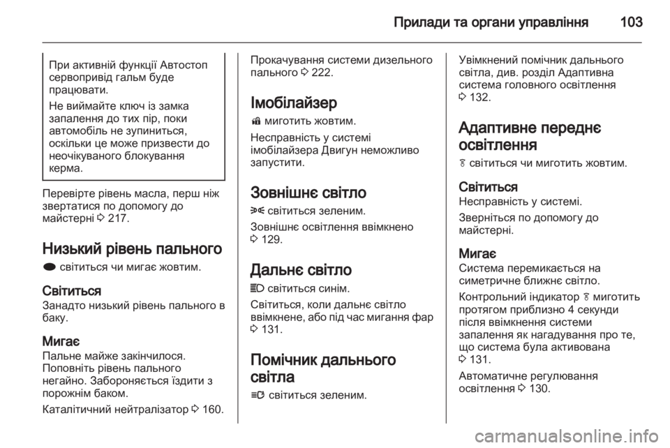 OPEL INSIGNIA 2013.5 Посібник з експлуатації (in Ukrainian) OPEL INSIGNIA 2013.5 Посібник з експлуатації (in Ukrainian)
