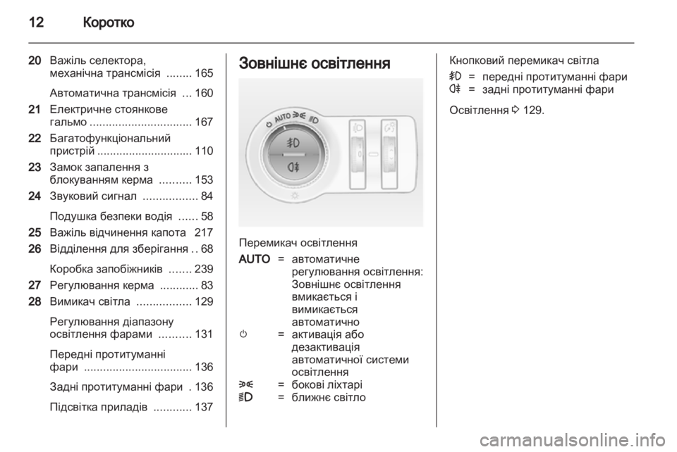 OPEL INSIGNIA 2013.5 Посібник з експлуатації (in Ukrainian) OPEL INSIGNIA 2013.5 Посібник з експлуатації (in Ukrainian)