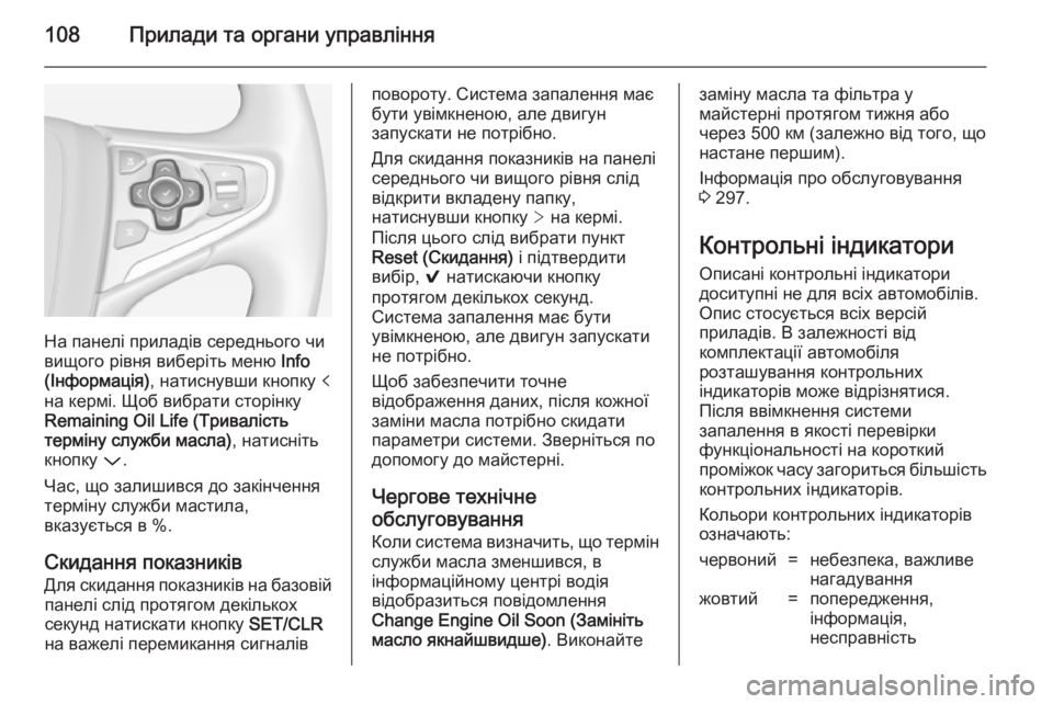 OPEL INSIGNIA 2014  Посібник з експлуатації (in Ukrainian) 108Прилади та органи управління
На панелі приладів середнього чи
вищого рівня виберіть меню  Info
(Інформація) , �