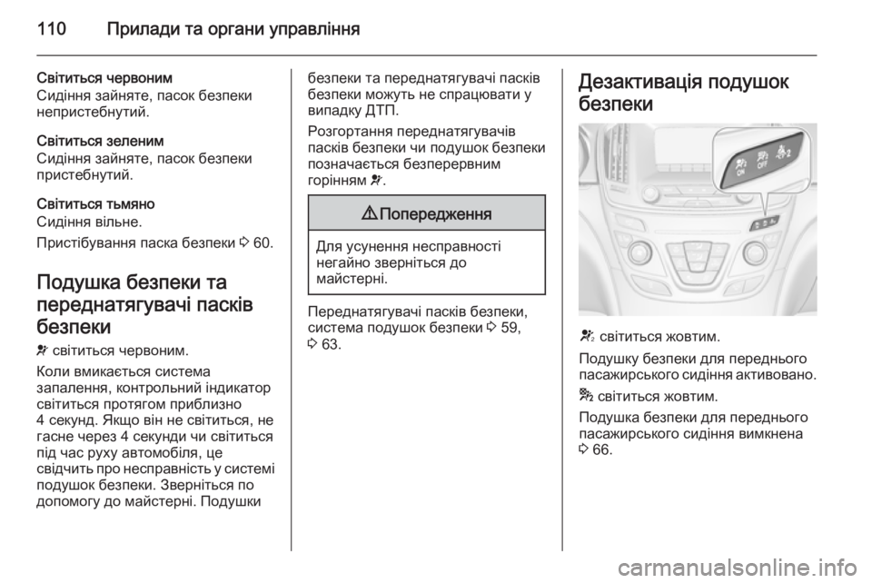 OPEL INSIGNIA 2014  Посібник з експлуатації (in Ukrainian) 110Прилади та органи управління
Світиться червоним
Сидіння зайняте, пасок безпеки
непристебнутий.
Cвітиться з