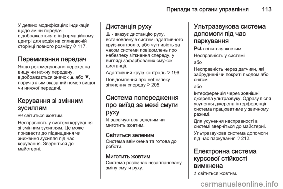 OPEL INSIGNIA 2014  Посібник з експлуатації (in Ukrainian) Прилади та органи управління113
У деяких модифікаціях індикація
щодо зміни передачі
відображається в інформа