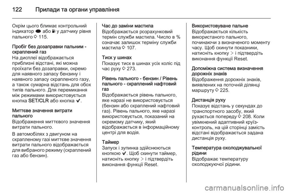 OPEL INSIGNIA 2014  Посібник з експлуатації (in Ukrainian) 122Прилади та органи управління
Окрім цього блимає контрольний
індикатор  i або  Y у датчику рівня
пального  3 115.