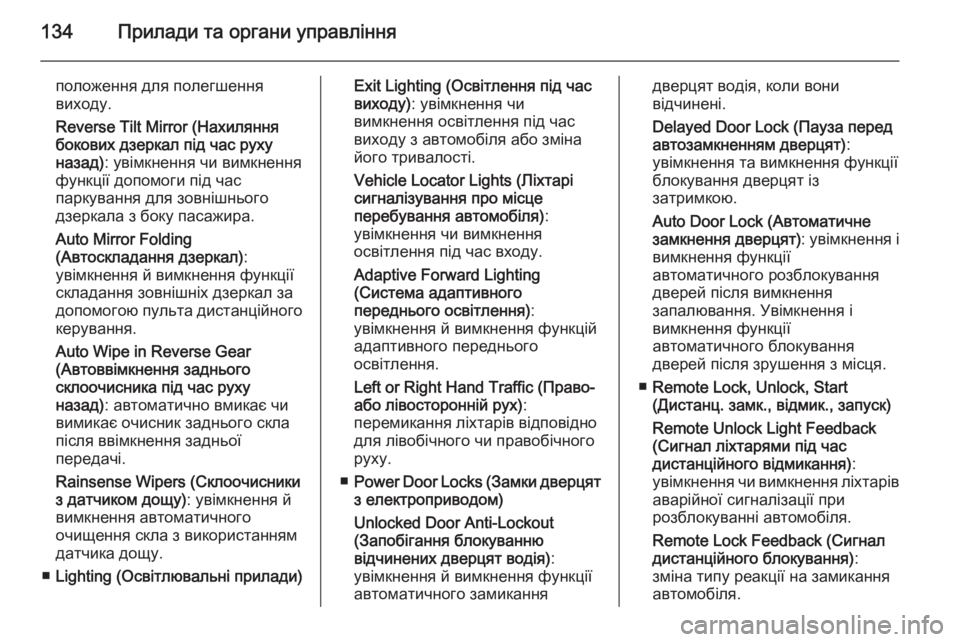 OPEL INSIGNIA 2014  Посібник з експлуатації (in Ukrainian) 134Прилади та органи управління
положення для полегшення
виходу.
Reverse Tilt Mirror (Нахиляння
бокових дзеркал під ча�