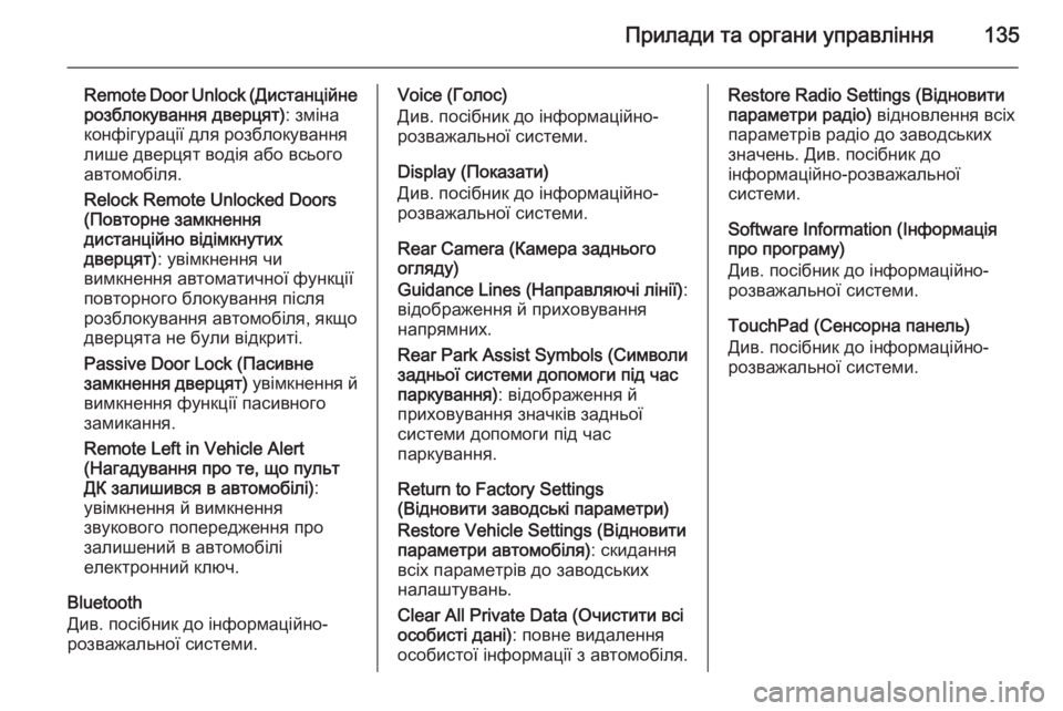 OPEL INSIGNIA 2014  Посібник з експлуатації (in Ukrainian) Прилади та органи управління135
Remote Door Unlock (Дистанційне
розблокування дверцят) : зміна
конфігурації для розбло