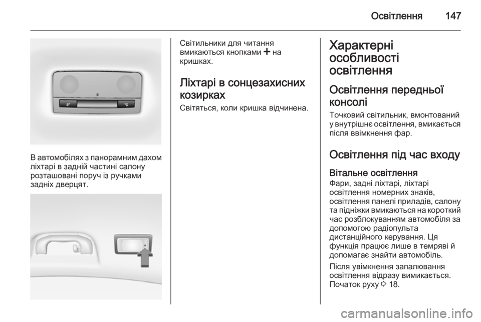 OPEL INSIGNIA 2014 Посібник з експлуатації (in Ukrainian) Освітлення147
В автомобілях з панорамним дахомліхтарі в задній частині салону
розташовані поруч із ручками
з OPEL INSIGNIA 2014 Посібник з експлуатації (in Ukrainian) Освітлення147
В автомобілях з панорамним дахомліхтарі в задній частині салону
розташовані поруч із ручками
з