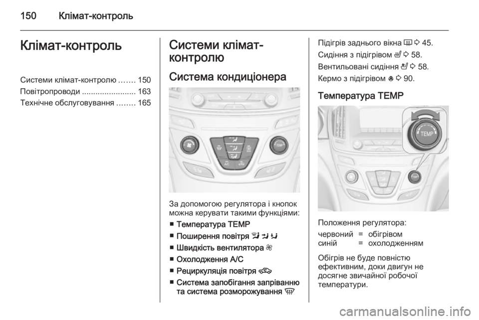 OPEL INSIGNIA 2014 Посібник з експлуатації (in Ukrainian) 150Клімат-контрольКлімат-контрольСистеми клімат-контролю.......150
Повітропроводи ........................163
Технічне обслу OPEL INSIGNIA 2014 Посібник з експлуатації (in Ukrainian) 150Клімат-контрольКлімат-контрольСистеми клімат-контролю.......150
Повітропроводи ........................163
Технічне обслу