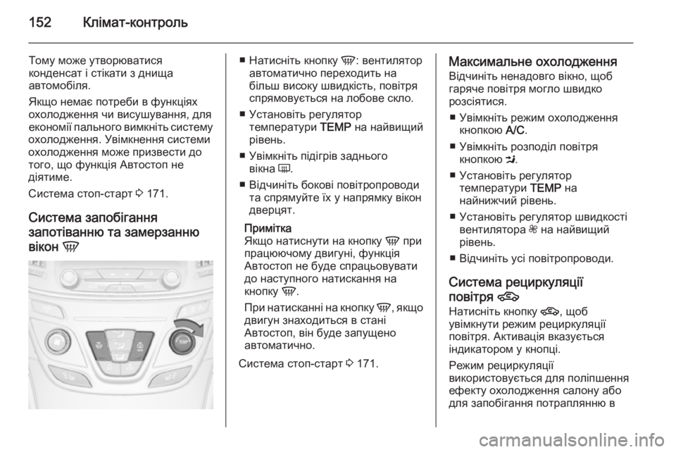 OPEL INSIGNIA 2014 Посібник з експлуатації (in Ukrainian) 152Клімат-контроль
Тому може утворюватися
конденсат і стікати з днища
автомобіля.
Якщо немає потреби в функці OPEL INSIGNIA 2014 Посібник з експлуатації (in Ukrainian) 152Клімат-контроль
Тому може утворюватися
конденсат і стікати з днища
автомобіля.
Якщо немає потреби в функці