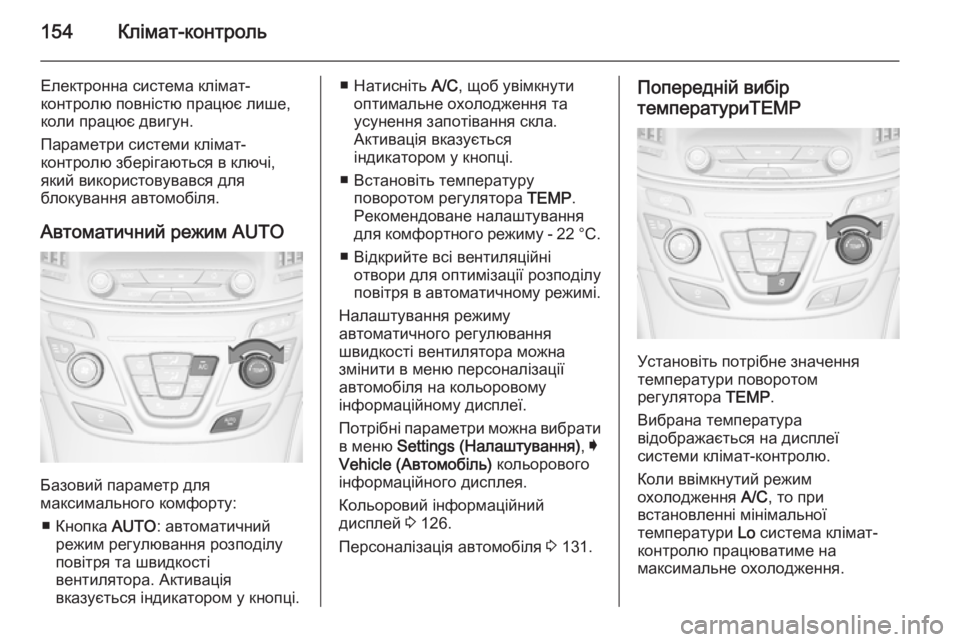 OPEL INSIGNIA 2014 Посібник з експлуатації (in Ukrainian) 154Клімат-контроль
Електронна система клімат-
контролю повністю працює лише, коли працює двигун.
Параметри си OPEL INSIGNIA 2014 Посібник з експлуатації (in Ukrainian) 154Клімат-контроль
Електронна система клімат-
контролю повністю працює лише, коли працює двигун.
Параметри си