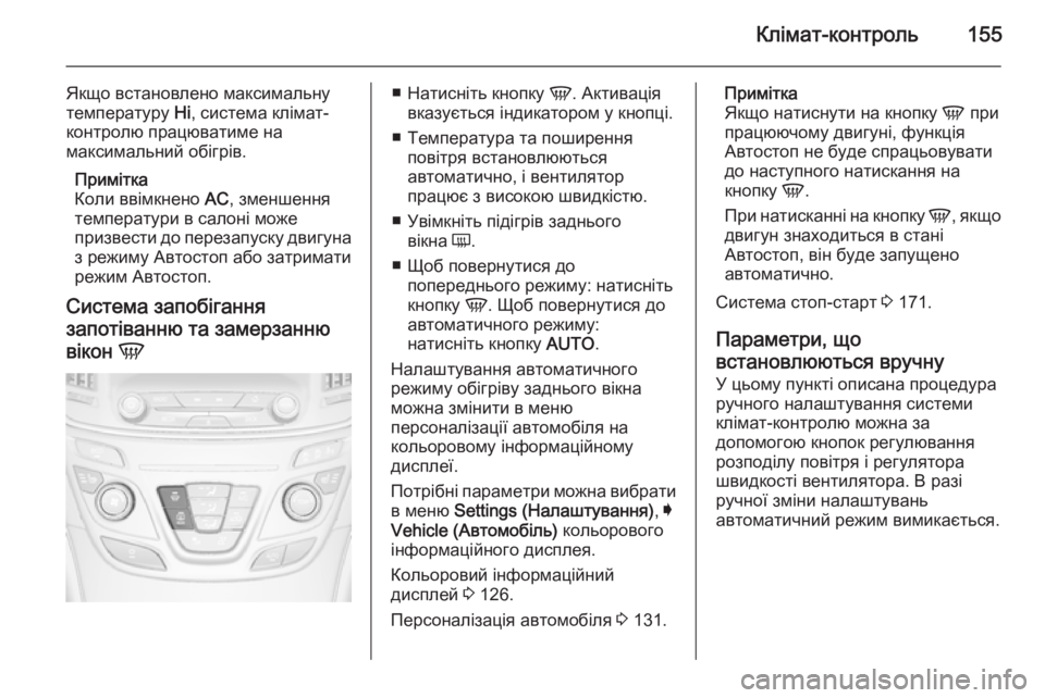 OPEL INSIGNIA 2014 Посібник з експлуатації (in Ukrainian) Клімат-контроль155
Якщо встановлено максимальну
температуру Hi, система клімат-
контролю працюватиме на
макси OPEL INSIGNIA 2014 Посібник з експлуатації (in Ukrainian) Клімат-контроль155
Якщо встановлено максимальну
температуру Hi, система клімат-
контролю працюватиме на
макси