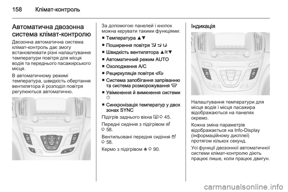OPEL INSIGNIA 2014 Посібник з експлуатації (in Ukrainian) 158Клімат-контрольАвтоматична двозонна
система клімат-контролю Двозонна автоматична система
клімат-контрол OPEL INSIGNIA 2014 Посібник з експлуатації (in Ukrainian) 158Клімат-контрольАвтоматична двозонна
система клімат-контролю Двозонна автоматична система
клімат-контрол