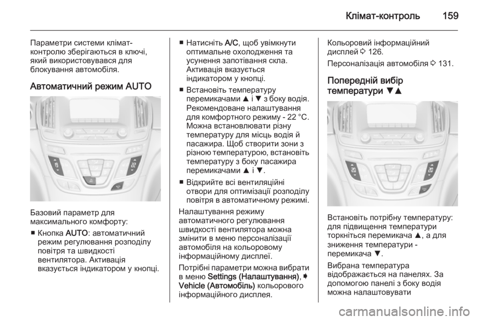 OPEL INSIGNIA 2014 Посібник з експлуатації (in Ukrainian) Клімат-контроль159
Параметри системи клімат-
контролю зберігаються в ключі,
який використовувався для
блокув OPEL INSIGNIA 2014 Посібник з експлуатації (in Ukrainian) Клімат-контроль159
Параметри системи клімат-
контролю зберігаються в ключі,
який використовувався для
блокув