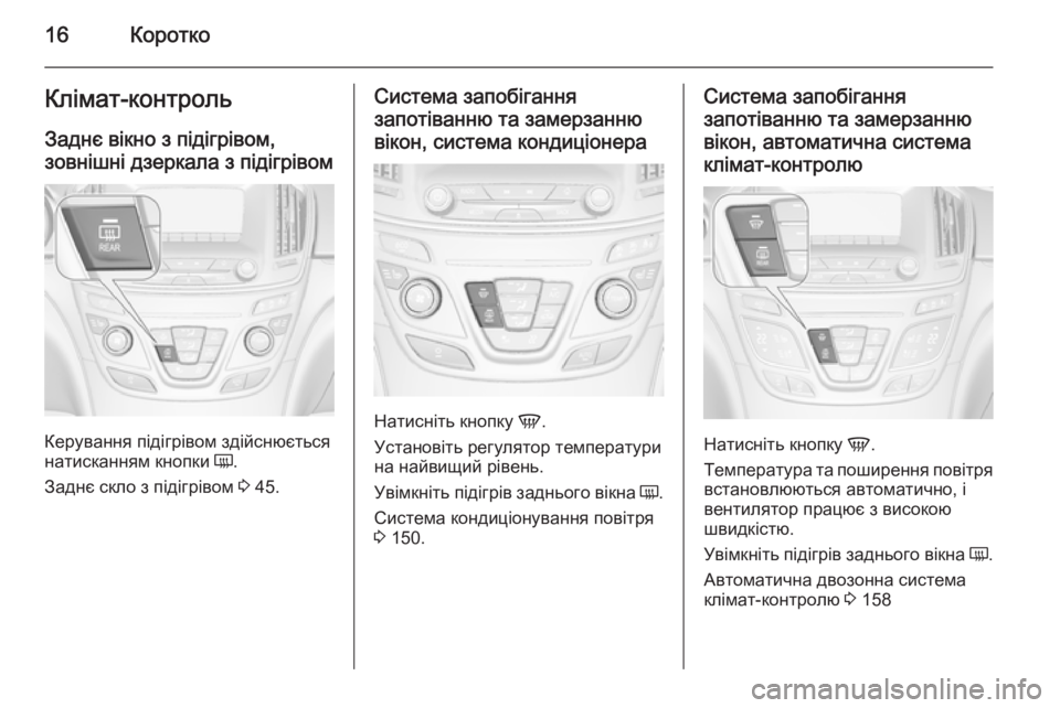 OPEL INSIGNIA 2014 Посібник з експлуатації (in Ukrainian) 16КороткоКлімат-контрольЗаднє вікно з підігрівом,
зовнішні дзеркала з підігрівом
Керування підігрівом здійс OPEL INSIGNIA 2014 Посібник з експлуатації (in Ukrainian) 16КороткоКлімат-контрольЗаднє вікно з підігрівом,
зовнішні дзеркала з підігрівом
Керування підігрівом здійс