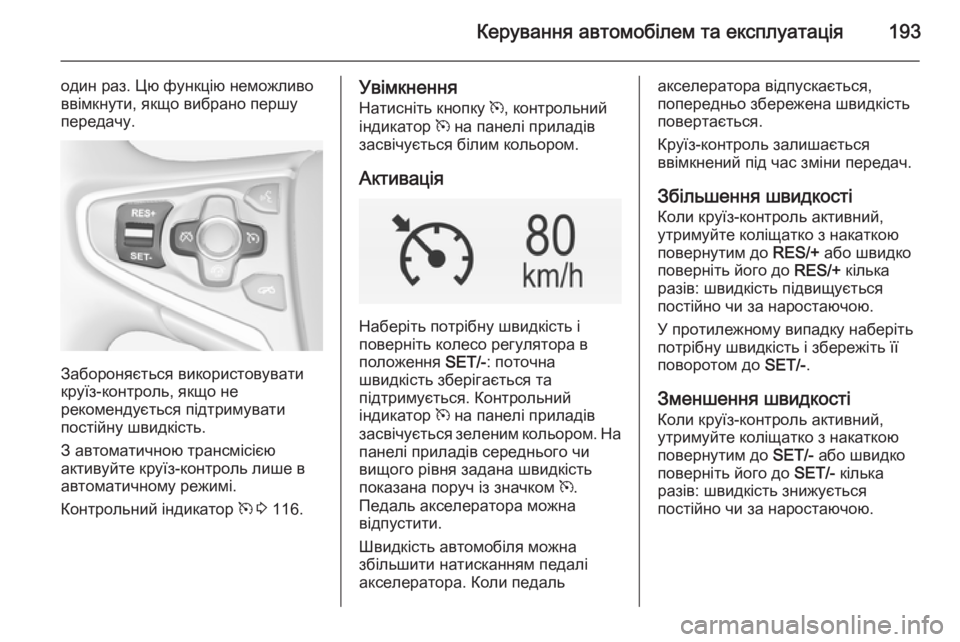 OPEL INSIGNIA 2014 Посібник з експлуатації (in Ukrainian) Керування автомобілем та експлуатація193
один раз. Цю функцію неможливо
ввімкнути, якщо вибрано першу
передач OPEL INSIGNIA 2014 Посібник з експлуатації (in Ukrainian) Керування автомобілем та експлуатація193
один раз. Цю функцію неможливо
ввімкнути, якщо вибрано першу
передач