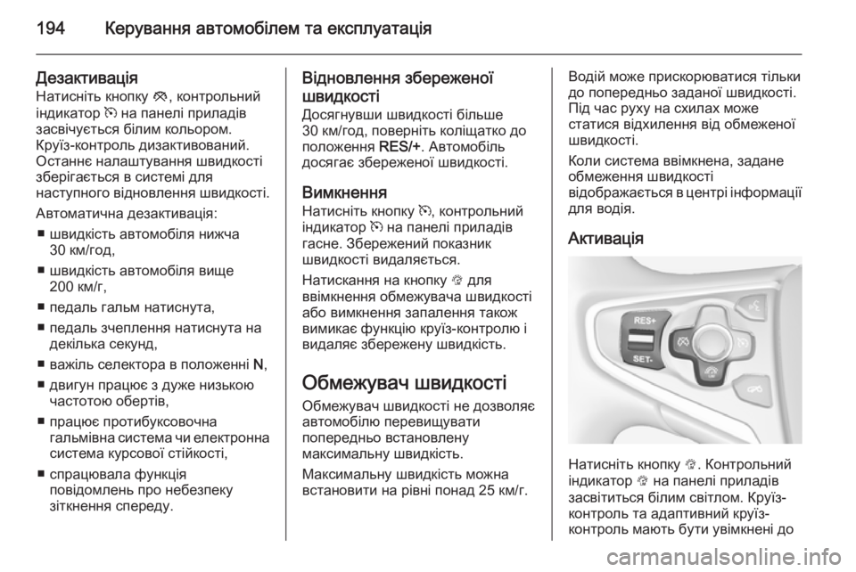 OPEL INSIGNIA 2014 Посібник з експлуатації (in Ukrainian) 194Керування автомобілем та експлуатація
Дезактивація
Натисніть кнопку y, контрольний
індикатор m на панелі OPEL INSIGNIA 2014 Посібник з експлуатації (in Ukrainian) 194Керування автомобілем та експлуатація
Дезактивація
Натисніть кнопку y, контрольний
індикатор m на панелі