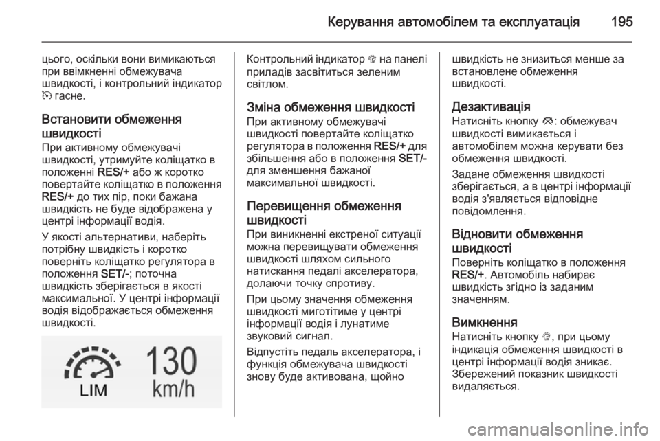 OPEL INSIGNIA 2014 Посібник з експлуатації (in Ukrainian) Керування автомобілем та експлуатація195
цього, оскільки вони вимикаються
при ввімкненні обмежувача
швидкос OPEL INSIGNIA 2014 Посібник з експлуатації (in Ukrainian) Керування автомобілем та експлуатація195
цього, оскільки вони вимикаються
при ввімкненні обмежувача
швидкос