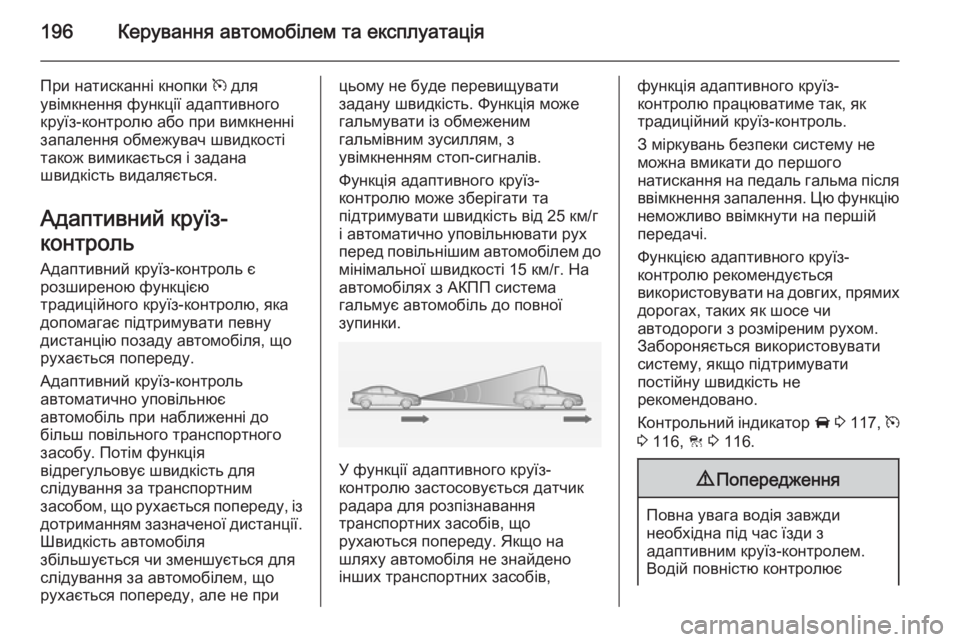 OPEL INSIGNIA 2014 Посібник з експлуатації (in Ukrainian) 196Керування автомобілем та експлуатація
При натисканні кнопки m для
увімкнення функції адаптивного
круїз-ко OPEL INSIGNIA 2014 Посібник з експлуатації (in Ukrainian) 196Керування автомобілем та експлуатація
При натисканні кнопки m для
увімкнення функції адаптивного
круїз-ко