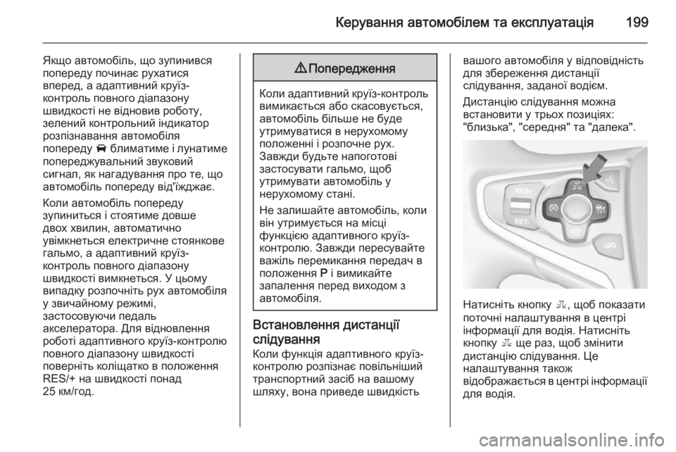OPEL INSIGNIA 2014 Посібник з експлуатації (in Ukrainian) Керування автомобілем та експлуатація199
Якщо автомобіль, що зупинився
попереду починає рухатися
вперед, а ад OPEL INSIGNIA 2014 Посібник з експлуатації (in Ukrainian) Керування автомобілем та експлуатація199
Якщо автомобіль, що зупинився
попереду починає рухатися
вперед, а ад