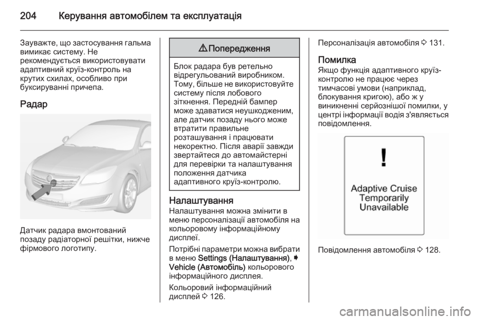 OPEL INSIGNIA 2014 Посібник з експлуатації (in Ukrainian) 204Керування автомобілем та експлуатація
Зауважте, що застосування гальмавимикає систему. Не
рекомендується OPEL INSIGNIA 2014 Посібник з експлуатації (in Ukrainian) 204Керування автомобілем та експлуатація
Зауважте, що застосування гальмавимикає систему. Не
рекомендується