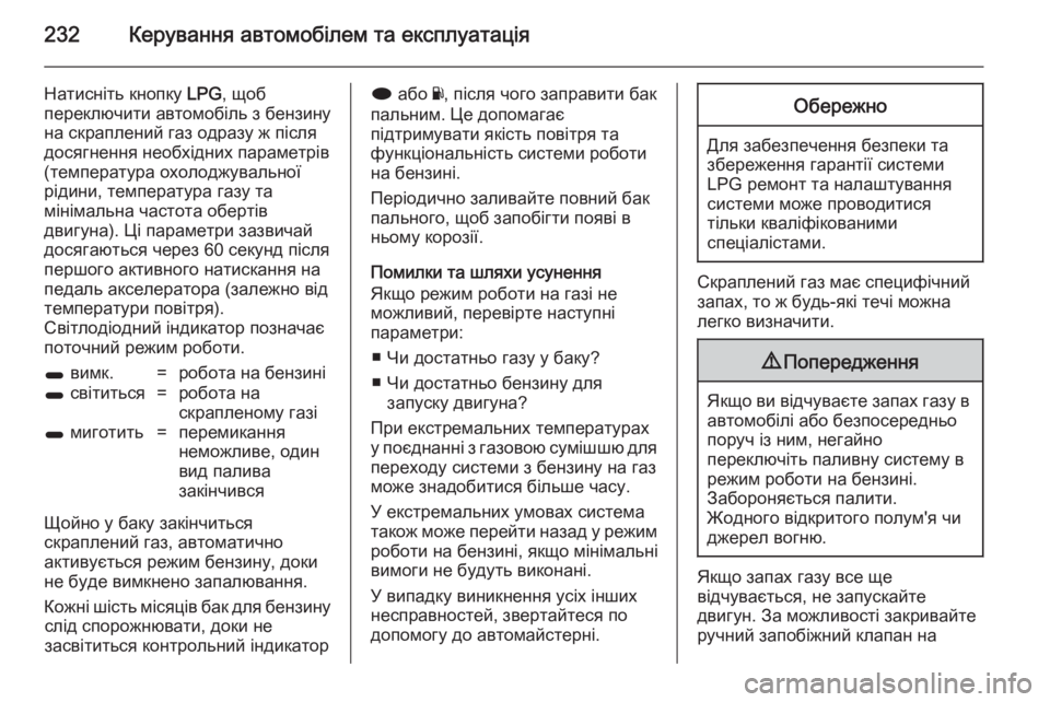OPEL INSIGNIA 2014 Посібник з експлуатації (in Ukrainian) 232Керування автомобілем та експлуатація
Натисніть кнопку LPG, щоб
переключити автомобіль з бензину
на скрапле OPEL INSIGNIA 2014 Посібник з експлуатації (in Ukrainian) 232Керування автомобілем та експлуатація
Натисніть кнопку LPG, щоб
переключити автомобіль з бензину
на скрапле