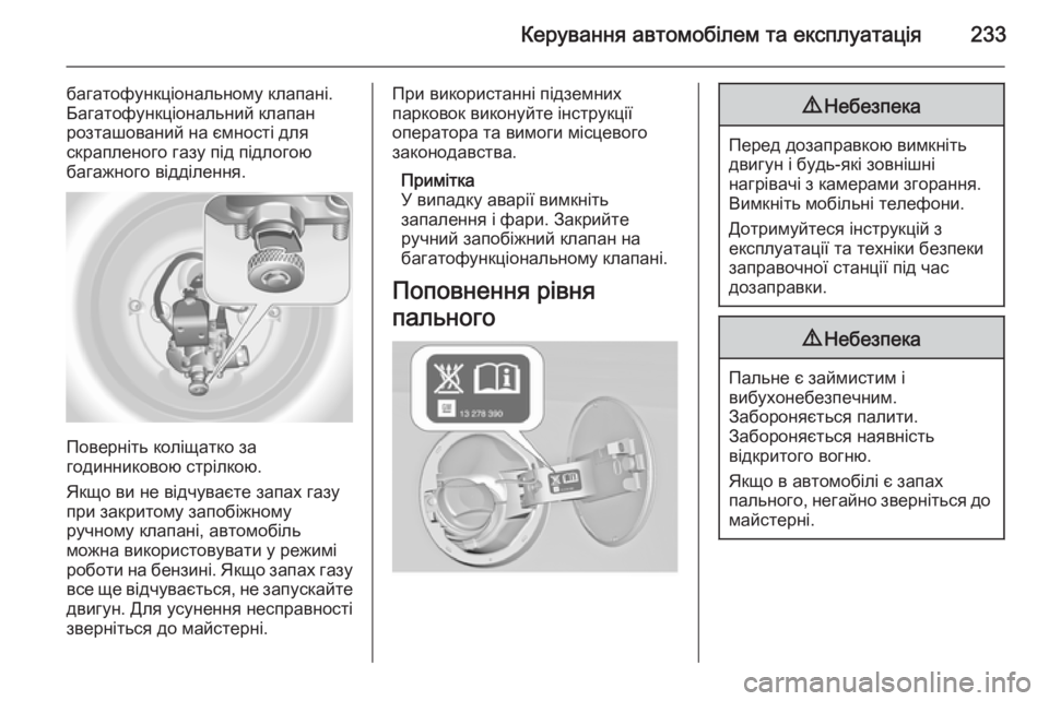 OPEL INSIGNIA 2014 Посібник з експлуатації (in Ukrainian) Керування автомобілем та експлуатація233
багатофункціональному клапані.
Багатофункціональний клапан
розташ OPEL INSIGNIA 2014 Посібник з експлуатації (in Ukrainian) Керування автомобілем та експлуатація233
багатофункціональному клапані.
Багатофункціональний клапан
розташ