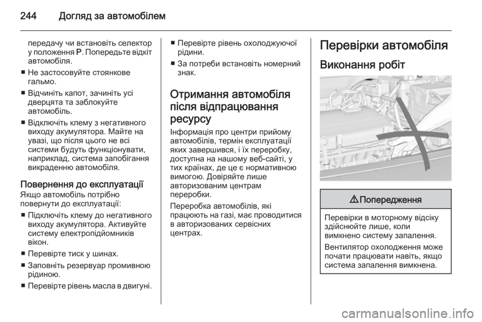 OPEL INSIGNIA 2014 Посібник з експлуатації (in Ukrainian) 244Догляд за автомобілем
передачу чи встановіть селектор
у положення P. Попередьте відкіт
автомобіля.
■ Не за OPEL INSIGNIA 2014 Посібник з експлуатації (in Ukrainian) 244Догляд за автомобілем
передачу чи встановіть селектор
у положення P. Попередьте відкіт
автомобіля.
■ Не за