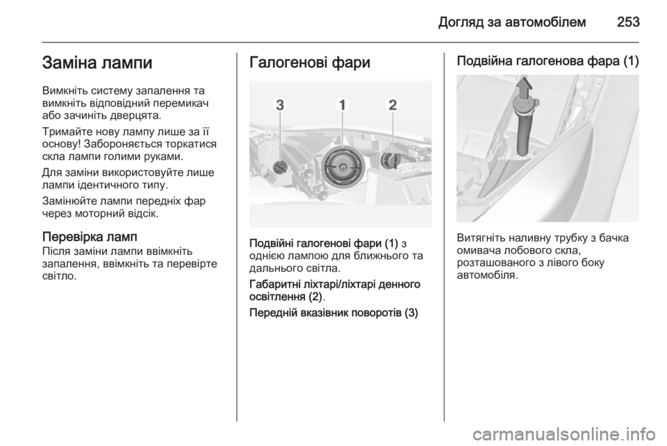 OPEL INSIGNIA 2014 Посібник з експлуатації (in Ukrainian) Догляд за автомобілем253Заміна лампи
Вимкніть систему запалення та
вимкніть відповідний перемикач
або зачин OPEL INSIGNIA 2014 Посібник з експлуатації (in Ukrainian) Догляд за автомобілем253Заміна лампи
Вимкніть систему запалення та
вимкніть відповідний перемикач
або зачин