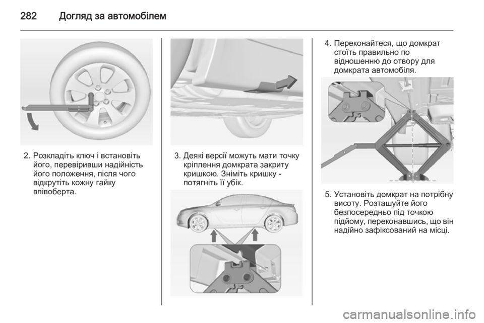 OPEL INSIGNIA 2014 Посібник з експлуатації (in Ukrainian) 282Догляд за автомобілем
2. Розкладіть ключ і встановітьйого, перевіривши надійність
його положення, після чог OPEL INSIGNIA 2014 Посібник з експлуатації (in Ukrainian) 282Догляд за автомобілем
2. Розкладіть ключ і встановітьйого, перевіривши надійність
його положення, після чог