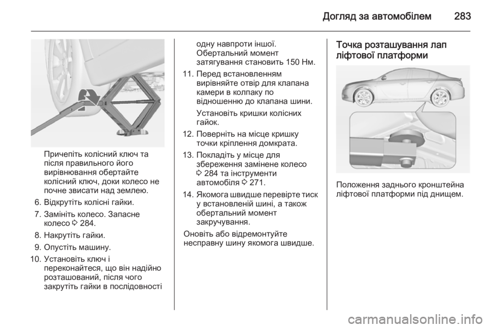 OPEL INSIGNIA 2014 Посібник з експлуатації (in Ukrainian) Догляд за автомобілем283
Причепіть колісний ключ та
після правильного його
вирівнювання обертайте
колісний к OPEL INSIGNIA 2014 Посібник з експлуатації (in Ukrainian) Догляд за автомобілем283
Причепіть колісний ключ та
після правильного його
вирівнювання обертайте
колісний к