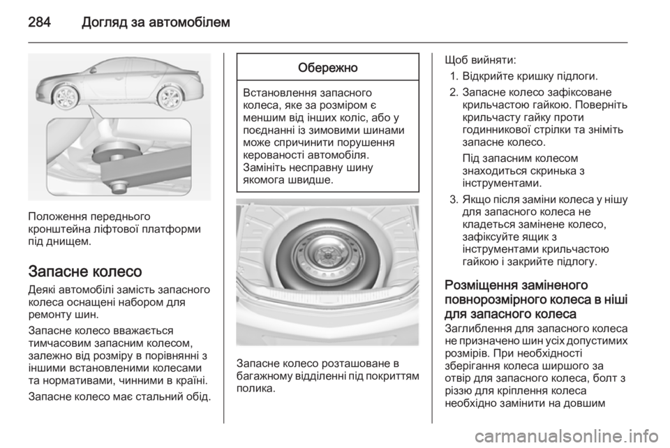 OPEL INSIGNIA 2014 Посібник з експлуатації (in Ukrainian) 284Догляд за автомобілем
Положення переднього
кронштейна ліфтової платформи
під днищем.
Запасне колесо
Деякі OPEL INSIGNIA 2014 Посібник з експлуатації (in Ukrainian) 284Догляд за автомобілем
Положення переднього
кронштейна ліфтової платформи
під днищем.
Запасне колесо
Деякі